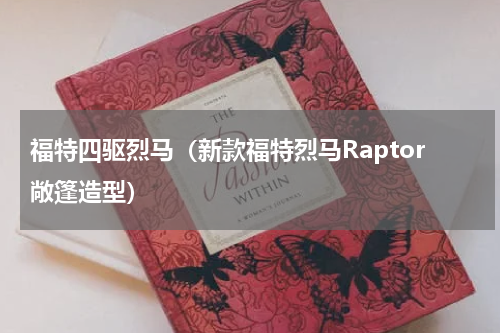 福特四驱烈马（新款福特烈马Raptor敞篷造型）