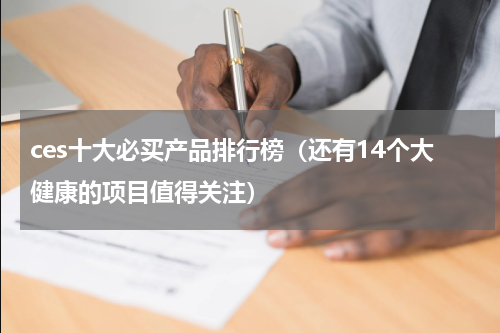 ces十大必买产品排行榜（还有14个大健康的项目值得关注）