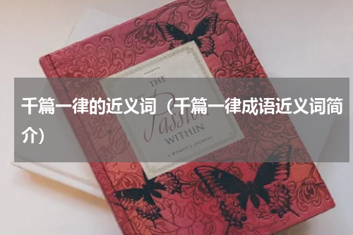 千篇一律的近义词（千篇一律成语近义词简介）