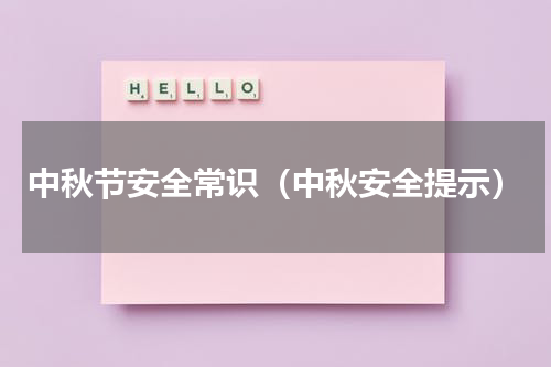 中秋节安全常识（中秋安全提示）