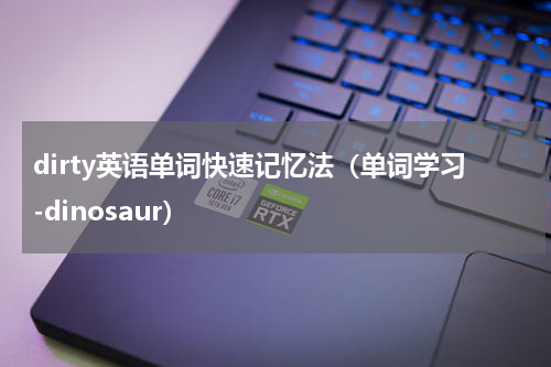 dirty英语单词快速记忆法（单词学习-dinosaur）