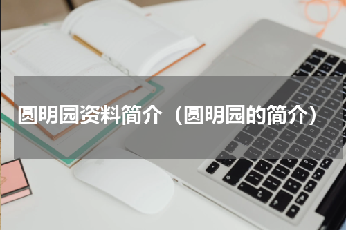 圆明园资料简介（圆明园的简介）