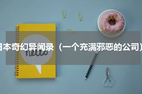 日本奇幻异闻录（一个充满邪恶的公司）