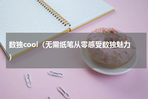 数独cool（无需纸笔从零感受数独魅力）