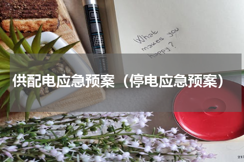 供配电应急预案（停电应急预案）
