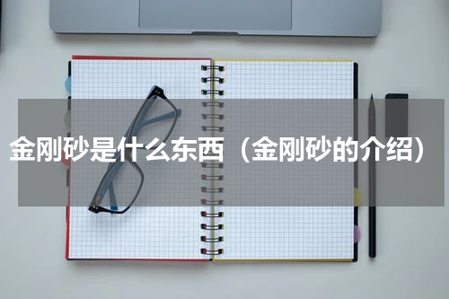 金刚砂是什么东西（金刚砂的介绍）