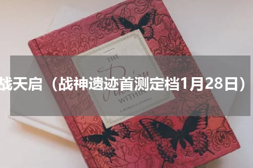 炫战天启（战神遗迹首测定档1月28日）
