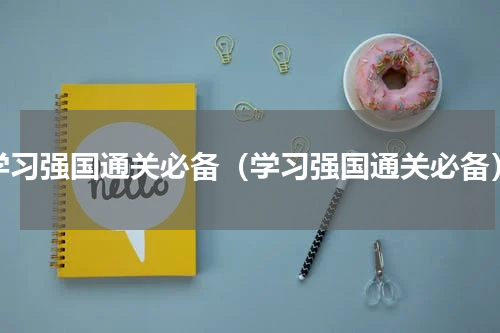学习强国通关必备（学习强国通关必备）