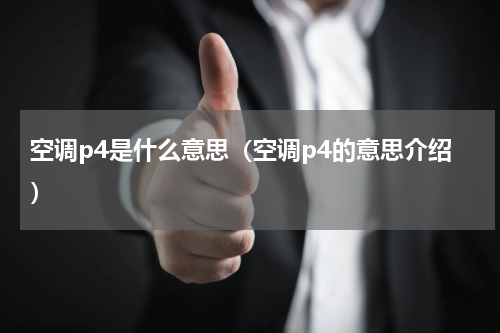 空调p4是什么意思（空调p4的意思介绍）