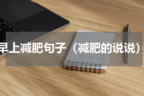 早上减肥句子（减肥的说说）