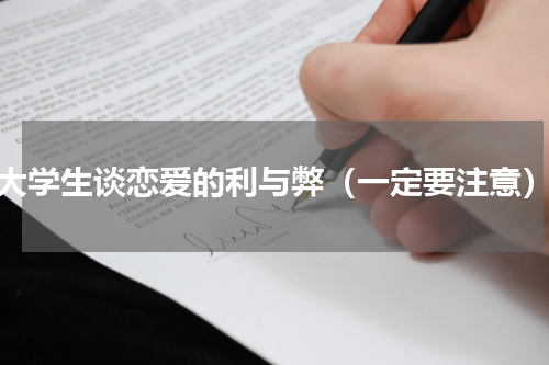 大学生谈恋爱的利与弊（一定要注意）