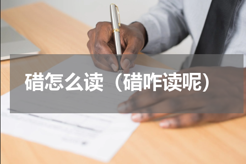 碏怎么读（碏咋读呢）