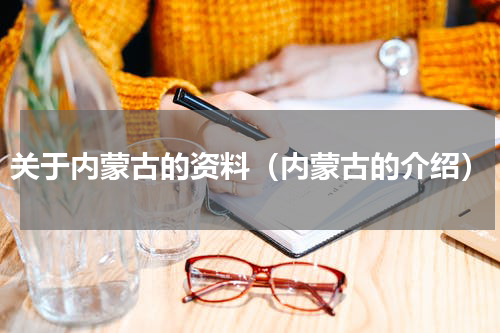 关于内蒙古的资料（内蒙古的介绍）
