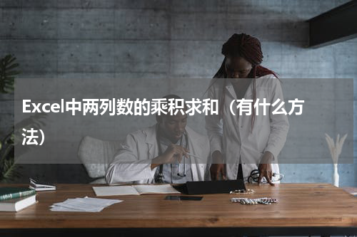 Excel中两列数的乘积求和（有什么方法）
