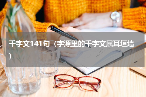 千字文141句（字源里的千字文属耳垣墙）