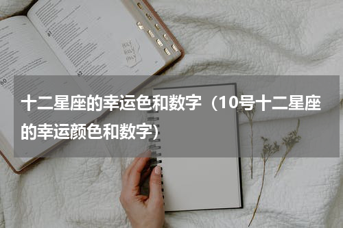 十二星座的幸运色和数字（10号十二星座的幸运颜色和数字）