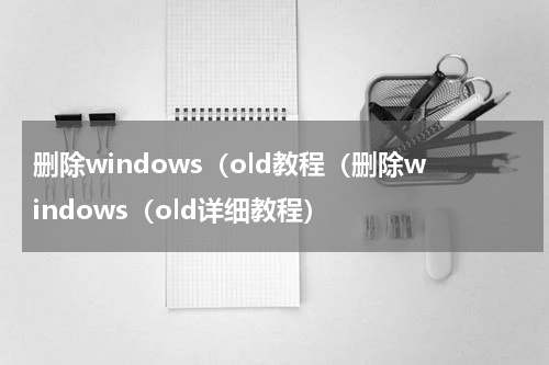 删除windows（old教程（删除windows（old详细教程）
