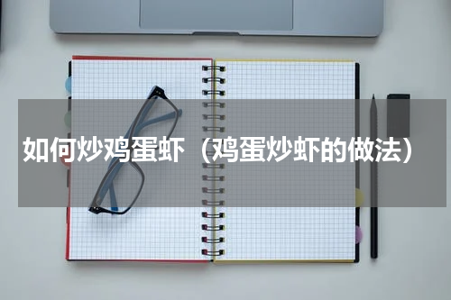 如何炒鸡蛋虾（鸡蛋炒虾的做法）