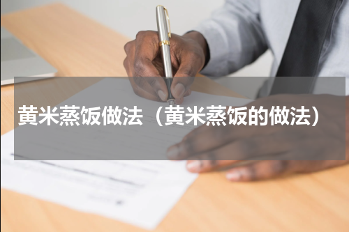 黄米蒸饭做法（黄米蒸饭的做法）