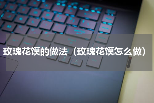 玫瑰花馍的做法（玫瑰花馍怎么做）