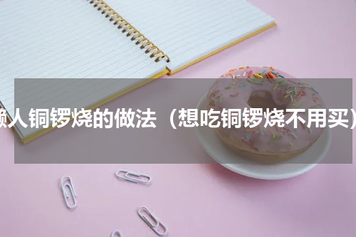 懒人铜锣烧的做法（想吃铜锣烧不用买）