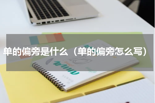 单的偏旁是什么（单的偏旁怎么写）