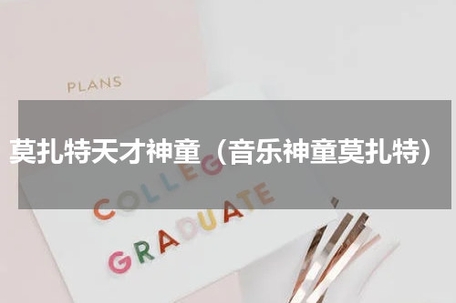 莫扎特天才神童（音乐神童莫扎特）