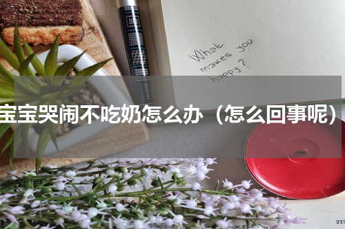 宝宝哭闹不吃奶怎么办（怎么回事呢）