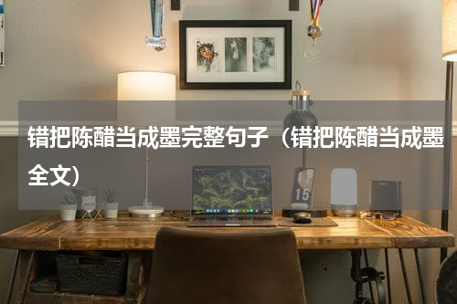 错把陈醋当成墨完整句子（错把陈醋当成墨全文）