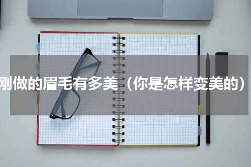 刚做的眉毛有多美（你是怎样变美的）