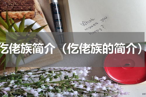 仡佬族简介（仡佬族的简介）