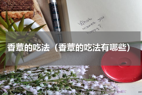 香蕈的吃法（香蕈的吃法有哪些）