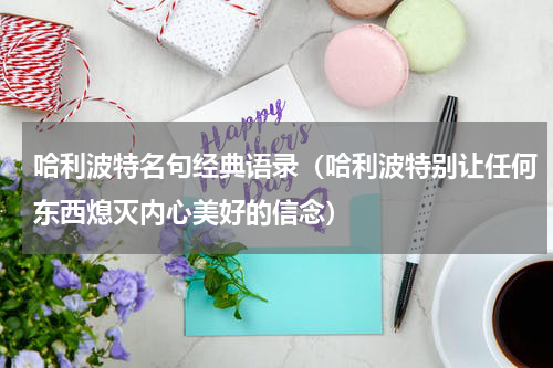 哈利波特名句经典语录（哈利波特别让任何东西熄灭内心美好的信念）