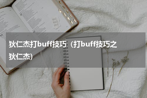 狄仁杰打buff技巧（打buff技巧之狄仁杰）