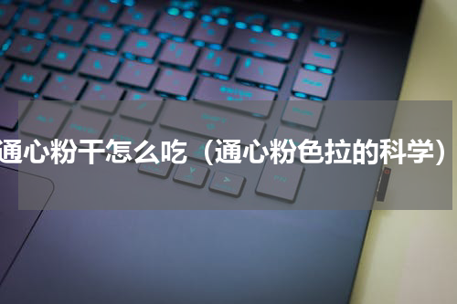 通心粉干怎么吃（通心粉色拉的科学）
