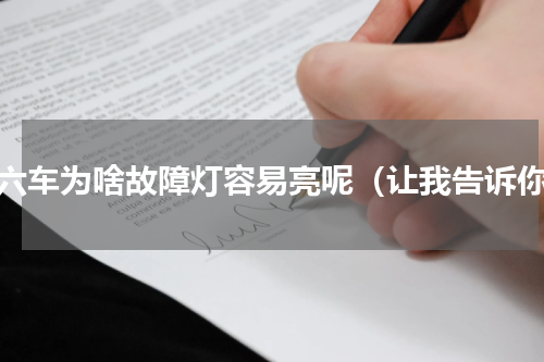 国六车为啥故障灯容易亮呢（让我告诉你）