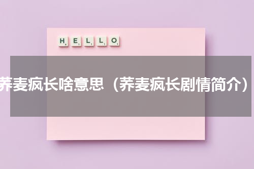 荞麦疯长啥意思（荞麦疯长剧情简介）