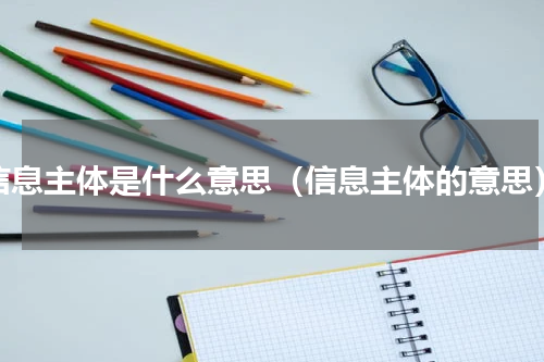 信息主体是什么意思（信息主体的意思）