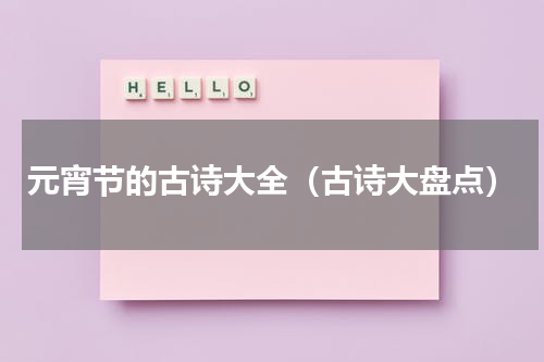 元宵节的古诗大全（古诗大盘点）