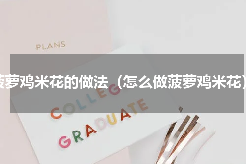 菠萝鸡米花的做法（怎么做菠萝鸡米花）