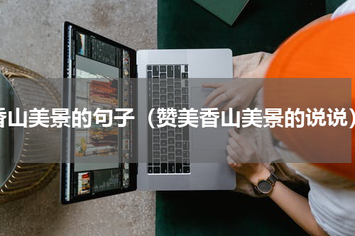 香山美景的句子（赞美香山美景的说说）