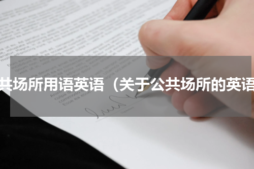 公共场所用语英语（关于公共场所的英语）