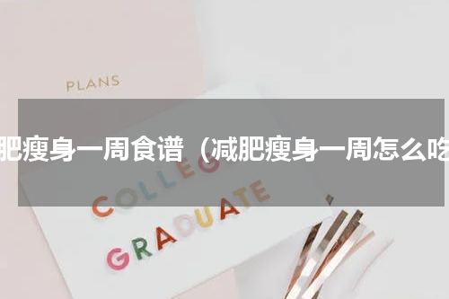 减肥瘦身一周食谱（减肥瘦身一周怎么吃）