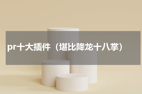 pr十大插件（堪比降龙十八掌）