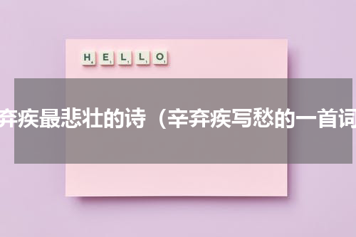 辛弃疾最悲壮的诗（辛弃疾写愁的一首词）