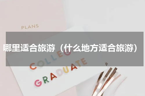 哪里适合旅游（什么地方适合旅游）