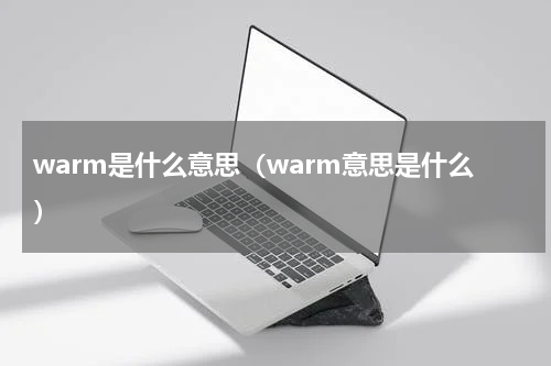 warm是什么意思（warm意思是什么）