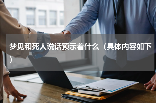 梦见和死人说话预示着什么（具体内容如下）