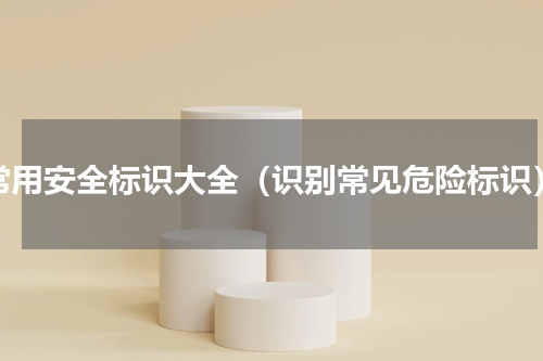 常用安全标识大全（识别常见危险标识）