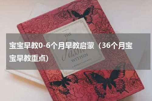 宝宝早教0-6个月早教启蒙（36个月宝宝早教重点）